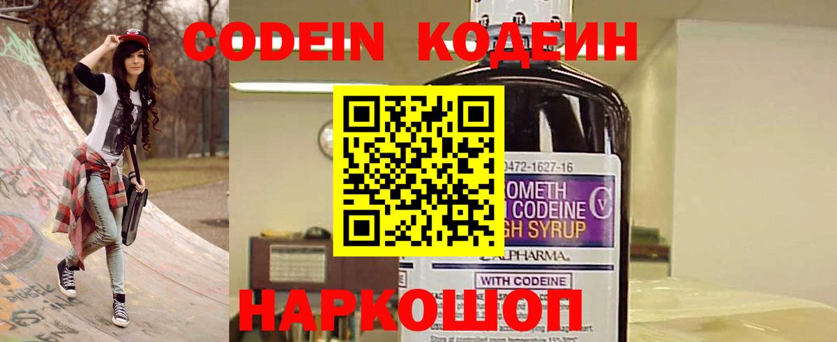 Кодеин Purple Drank Королёв